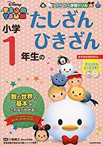 ツムツム 学習ドリル 小学1年生の たしざん ひきざん (ツムツム学習ドリル)(中古品)