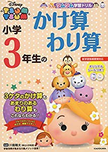 ツムツム 学習ドリル 小学3年生の かけ算 わり算 (ツムツム学習ドリル)(中古品)