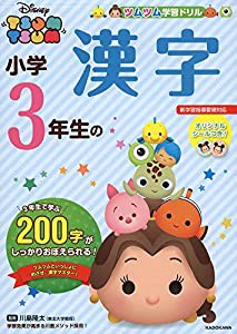 ツムツム 学習ドリル 小学3年生の 漢字 (ツムツム学習ドリル)(中古品)