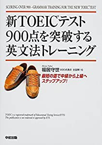 新TOEICテスト900点を突破する英文法トレーニング(中古品)