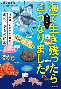 海でギリギリ生き残ったらこうなりました。 進化のふしぎがいっぱい!海のいきもの図鑑(中古品)