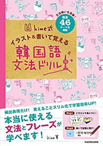 hime式 イラスト&書いて覚える韓国語文法ドリル(中古品)