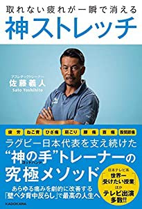 取れない疲れが一瞬で消える 神ストレッチ(中古品)