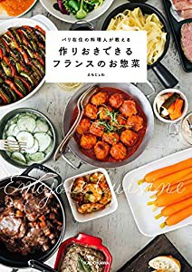 パリ在住の料理人が教える 作りおきできるフランスのお惣菜(中古品)