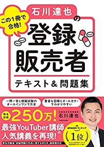 この1冊で合格! 石川達也の登録販売者 テキスト&問題集(中古品)