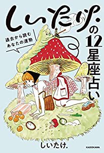 しいたけ.の12星座占い 過去から読むあなたの運勢(中古品)