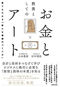 教養としてのお金とアート 誰でもわかる「新たな価値のつくり方」(中古品)