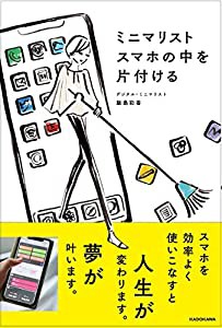 ミニマリスト スマホの中を片付ける(中古品)