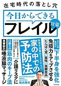 在宅時代の落とし穴 今日からできるフレイル対策(中古品)