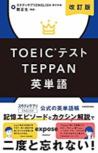 改訂版 TOEICテストTEPPAN英単語(中古品)