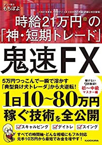 鬼速FX 時給21万円の「神・短期トレード」(中古品)