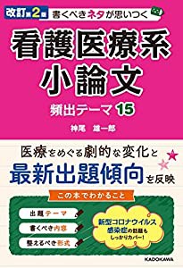 改訂第2版 書くべきネタが思いつく 看護医療系小論文 頻出テーマ15(中古品)