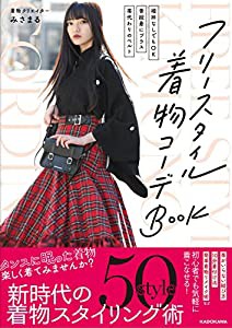 「襦袢なしでもOK」「普段着にプラス」「帯代わりのベルト」 フリースタイル着物コーデBOOK(中古品)