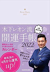 木下レオン流 開運手帳2022 4月始まり版(中古品)