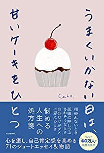 【Amazon.co.jp 限定】うまくいかない日は、甘いケーキをひとつ (特典:スマホ用壁紙5種 データ配信)(中古品)