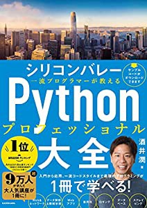 シリコンバレー一流プログラマーが教える Pythonプロフェッショナル大全(中古品)