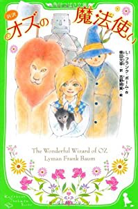 新訳 オズの魔法使い (角川つばさ文庫)(中古品)