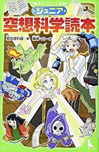 ジュニア空想科学読本 (角川つばさ文庫)(中古品)