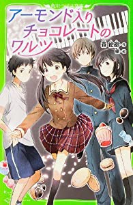 アーモンド入りチョコレートのワルツ (角川つばさ文庫)(中古品)