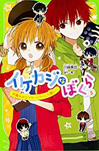 イケカジなぼくら (5) 手編みのマフラーにたくした願い☆ (角川つばさ文庫)(中古品)