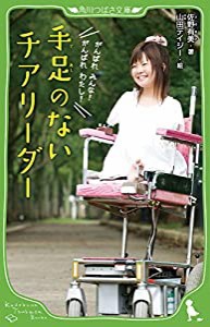 手足のないチアリーダー (角川つばさ文庫)(中古品)