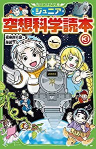 ジュニア空想科学読本3 (角川つばさ文庫)(中古品)