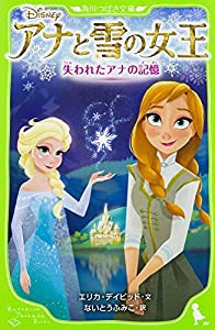 アナと雪の女王 失われたアナの記憶 (角川つばさ文庫)(中古品)