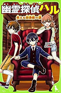 幽霊探偵ハル 燃える図書館の謎 (角川つばさ文庫)(中古品)