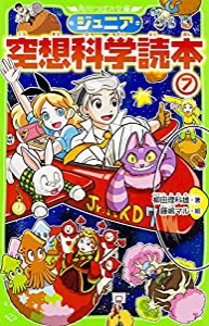 ジュニア空想科学読本7 (角川つばさ文庫)(中古品)