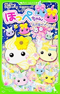 ほっぺちゃん 花の国のプリンセス (角川つばさ文庫)(中古品)