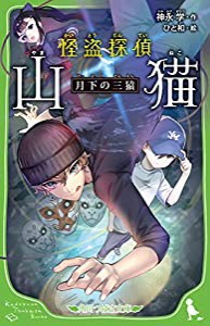 怪盗探偵山猫 月下の三猿 (角川つばさ文庫)(中古品)