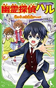 幽霊探偵ハル 謎を呼ぶ図書館ジャック (角川つばさ文庫)(中古品)