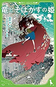 竜とそばかすの姫 (角川つばさ文庫)(中古品)