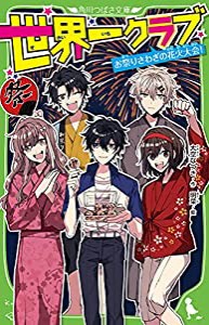 世界一クラブ お祭りさわぎの花火大会! (角川つばさ文庫)(中古品)