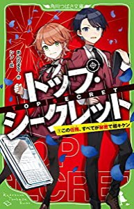 トップ・シークレット(1) この任務、すべてが秘密で超キケン (角川つばさ文庫)(中古品)