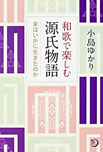 角川短歌ライブラリー 和歌で楽しむ源氏物語 女はいかに生きたのか (角川短歌ライブラリー—コスモス叢書)(中古品)