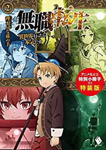 無職転生 ~異世界行ったら本気だす~ 2 アニメ化記念特別小冊子付き特装版 (MFブックス)(中古品)