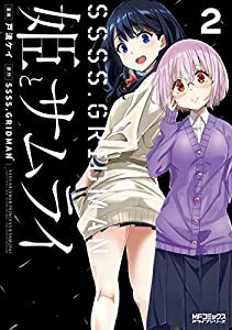 SSSS.GRIDMAN 姫とサムライ 2 (MFコミックス アライブシリーズ)(中古品)