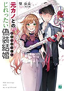 元カノとのじれったい偽装結婚 (MF文庫J)(中古品)