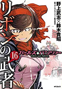 ガールズ&パンツァー リボンの武者 16 (MFコミックス フラッパーシリーズ)(中古品)