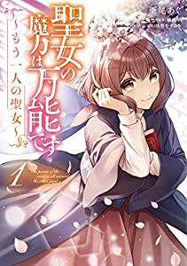 聖女の魔力は万能です ~もう一人の聖女~ 1 (フロース コミック)(中古品)