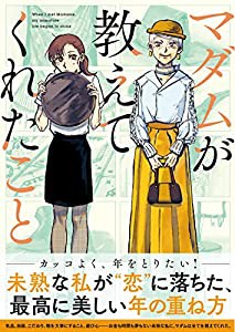 マダムが教えてくれたこと(中古品)