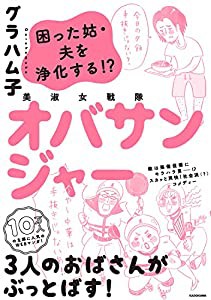 美淑女戦隊 オバサンジャー 困った姑・夫を浄化する!?(中古品)