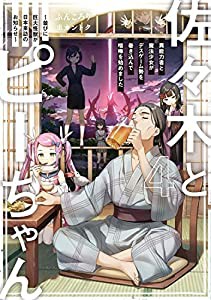 佐々木とピーちゃん 4 異能力者と魔法少女がデスゲーム勢を巻き込んで喧嘩を始めました ~並びに巨大怪獣が日本来訪のお知らせ~( 