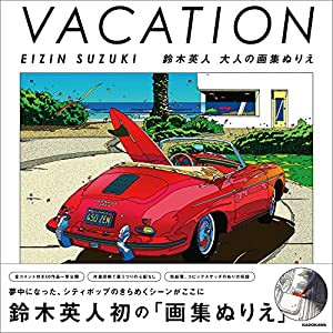 VACATION EIZIN SUZUKI 鈴木英人 大人の画集ぬりえ ([バラエティ])(中古品)