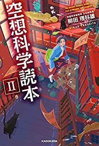 空想科学読本II(中古品)