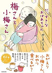 梅さんと小梅さん だいすきなおばあちゃん (MF comic essay)(中古品)