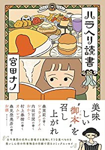 ハラヘリ読書 (MF comic essay)(中古品)