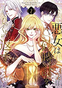 悪女は砂時計をひっくり返す 2 (フロース コミック)(中古品)