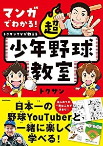 マンガでわかる! トクサンTVが教える 超少年野球教室(中古品)